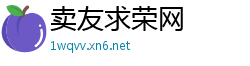 卖友求荣网